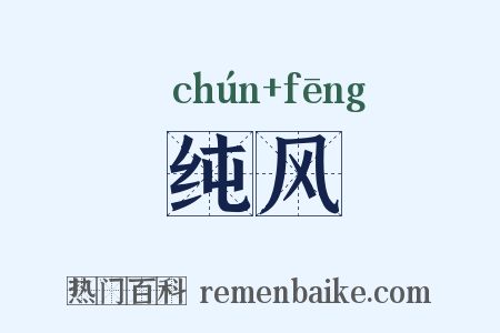 纯风是什么意思的图片